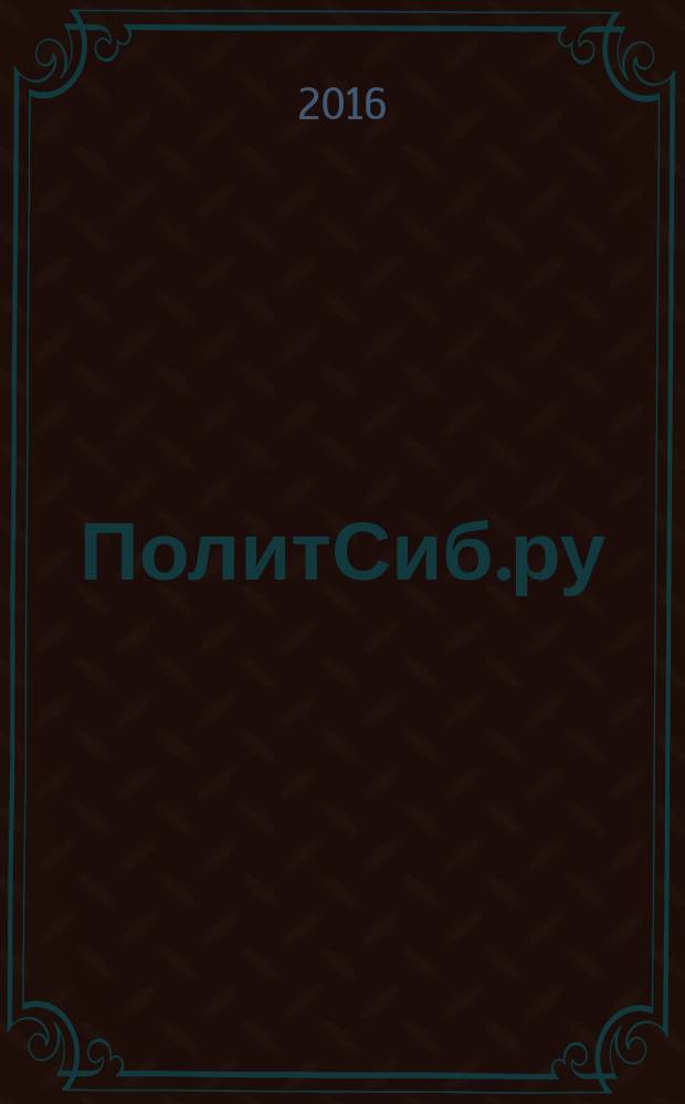 ПолитСиб.ру : информационно-аналитический бюллетень. 2016, № 12 (113)