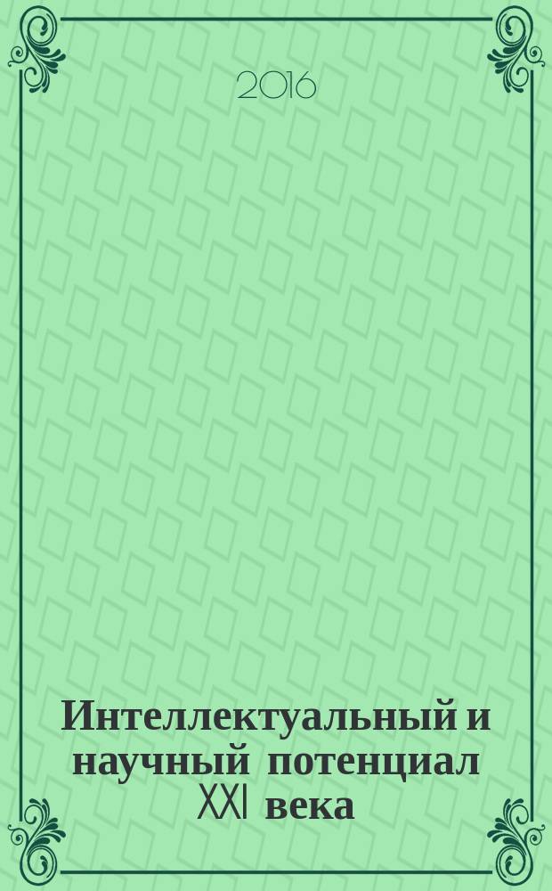 Интеллектуальный и научный потенциал XXI века : сборник статей Международной научно-практической конференции, 20 декабря 2016 г., [г. Казань в 6 ч. Ч. 5