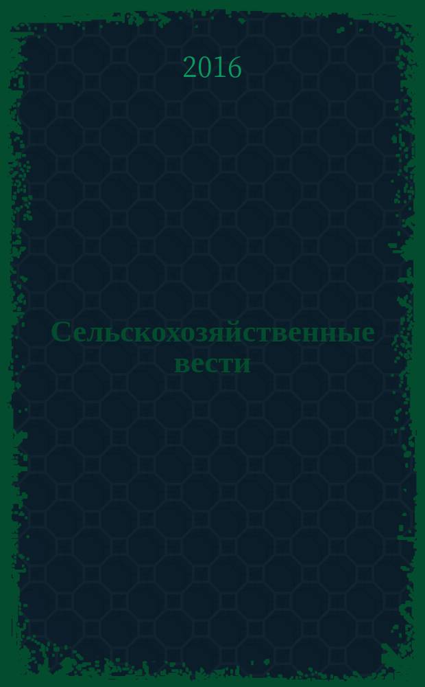 Сельскохозяйственные вести : Информ. журн. 2016, № 4 (107)