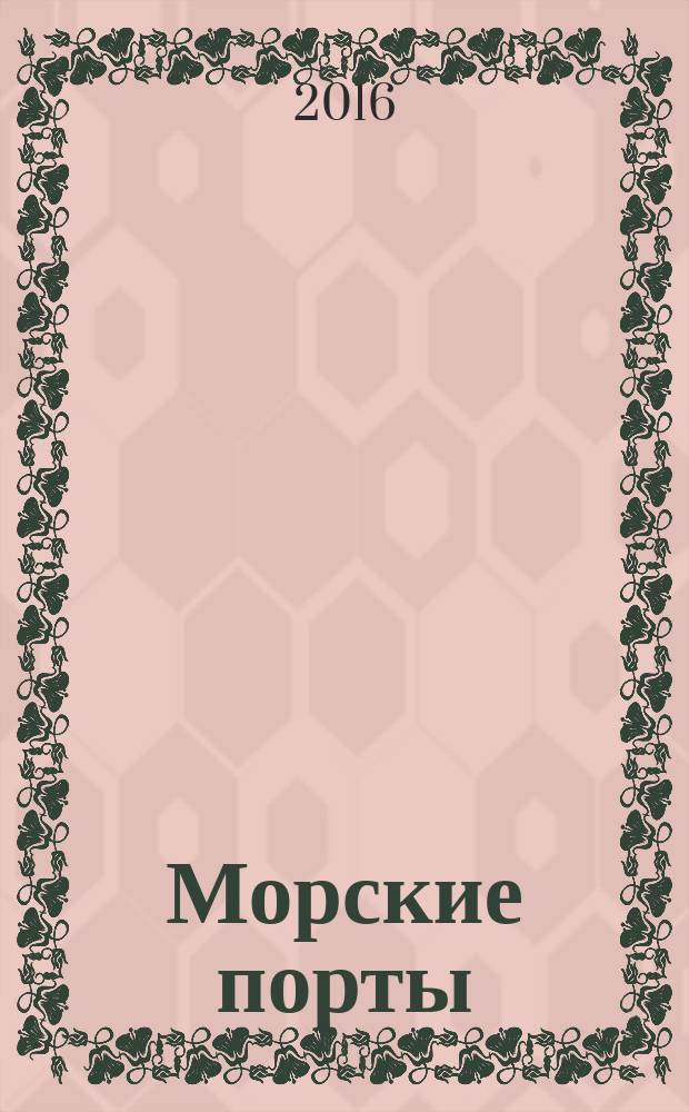 Морские порты : Информ.-аналит. журн. Прил. к газ. "Мор. вести России". 2016, № 9 (150)