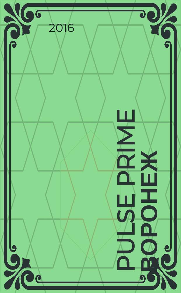 Pulse prime Воронеж : информационно-просветительское издание. № 15