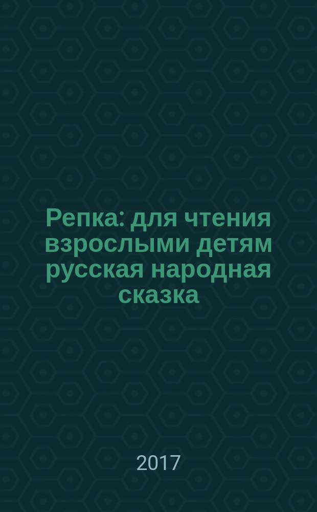 Репка : для чтения взрослыми детям русская народная сказка