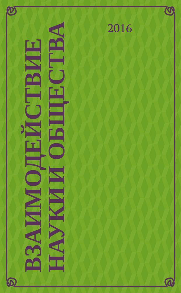 Взаимодействие науки и общества: проблемы и перспективы. с. статей Межд. научно-практ. конф 5 ноября 2016 г. в 3 ч. Ч. 2