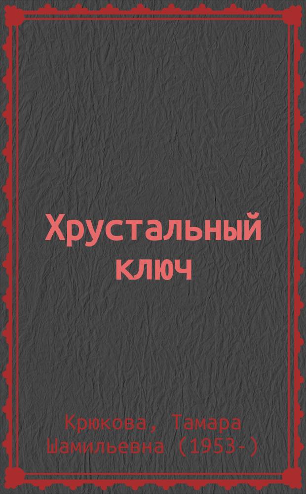 Хрустальный ключ : повесть : для младшего и среднего школьного возраста