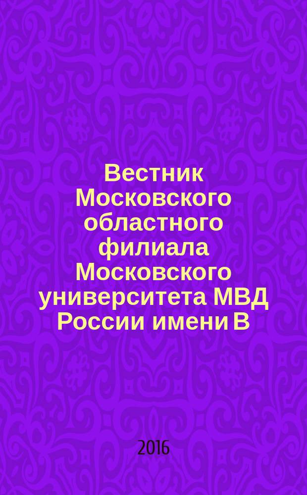 Вестник Московского областного филиала Московского университета МВД России имени В.Я. Кикотя : научно-практическое издание. Вып. 2