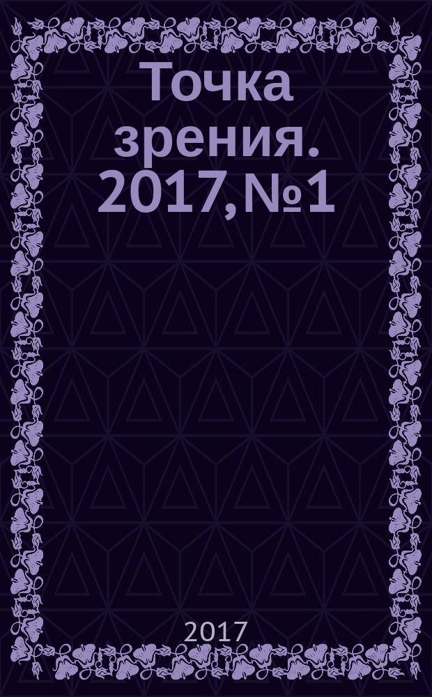 Точка зрения. 2017, № 1