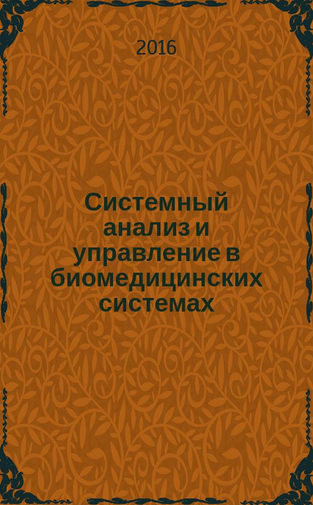 Системный анализ и управление в биомедицинских системах : Журн. практ. и теорет. биологии и медицины. Т. 15, № 4