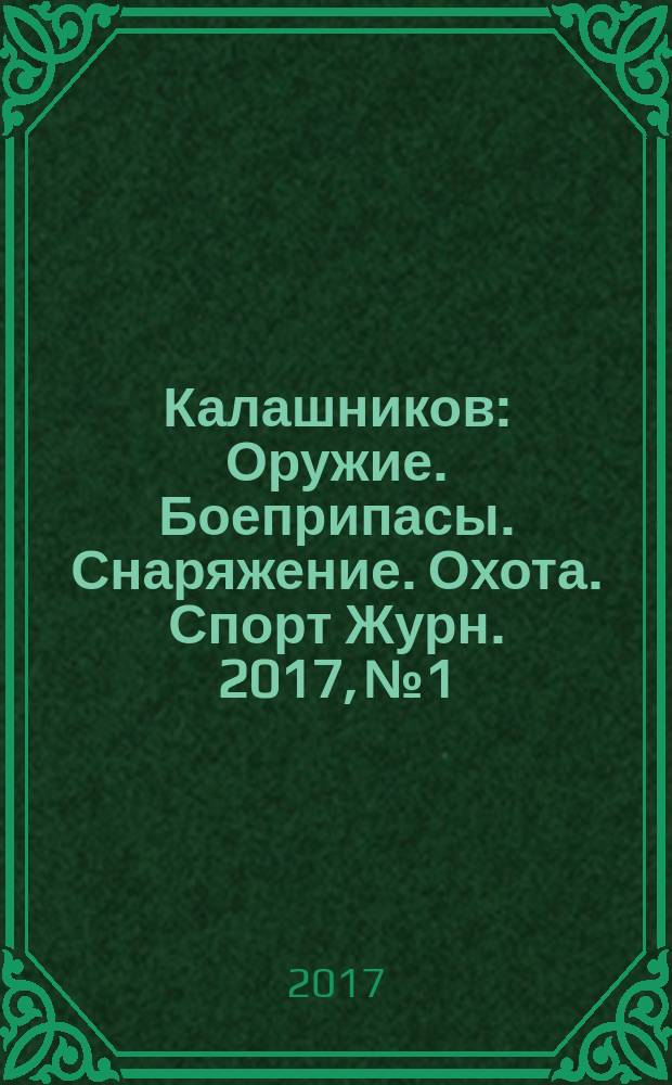 Калашников : Оружие. Боеприпасы. Снаряжение. Охота. Спорт Журн. 2017, № 1