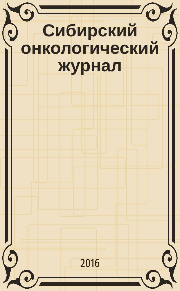 Сибирский онкологический журнал : научно-практическое издание. Т. 15, № 6 (с указ.)