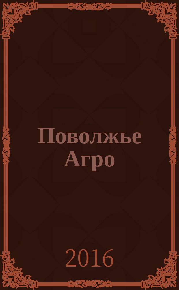 Поволжье Агро : межрегиональный журнал агробизнеса. 2016, № 12 (83)