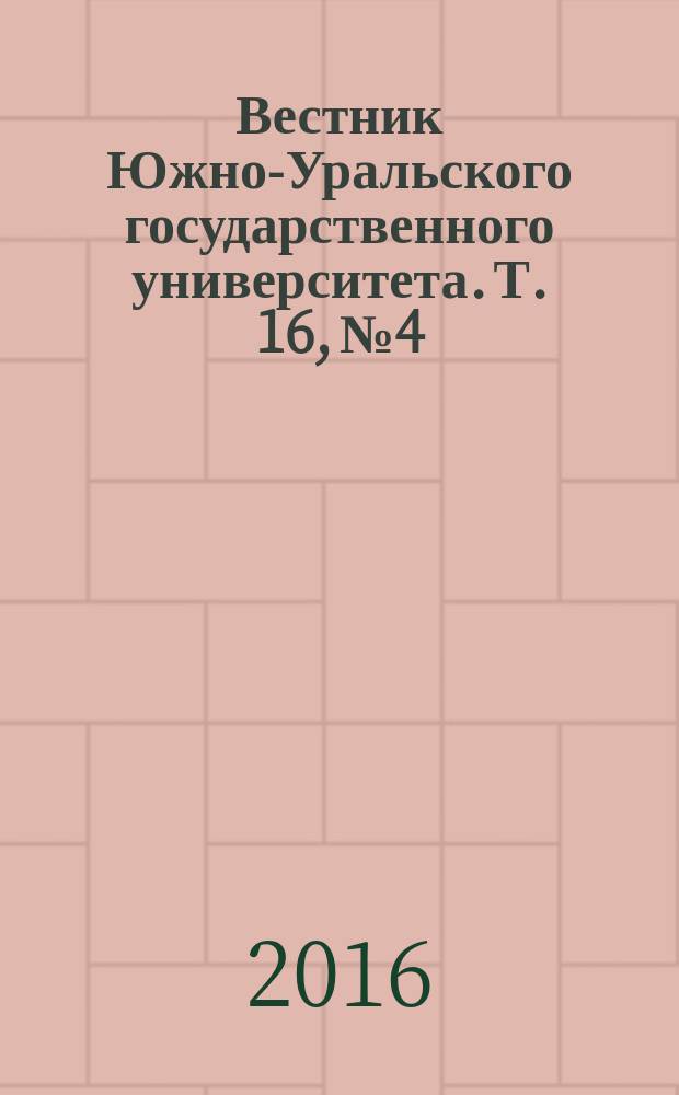 Вестник Южно-Уральского государственного университета. Т. 16, № 4