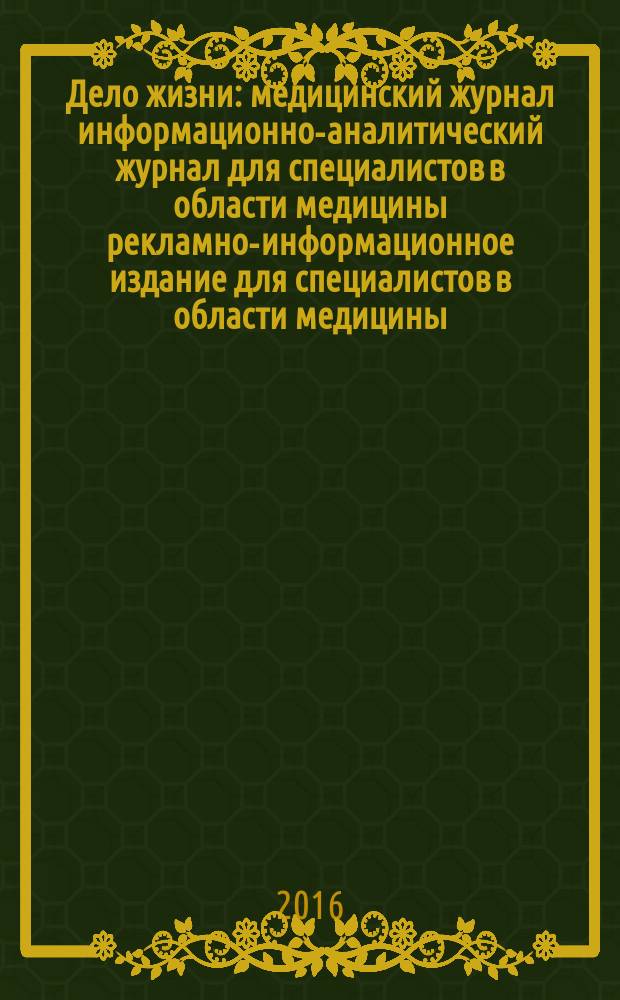 Дело жизни : медицинский журнал информационно-аналитический журнал для специалистов в области медицины рекламно-информационное издание для специалистов в области медицины. 2016, № 11 (19)