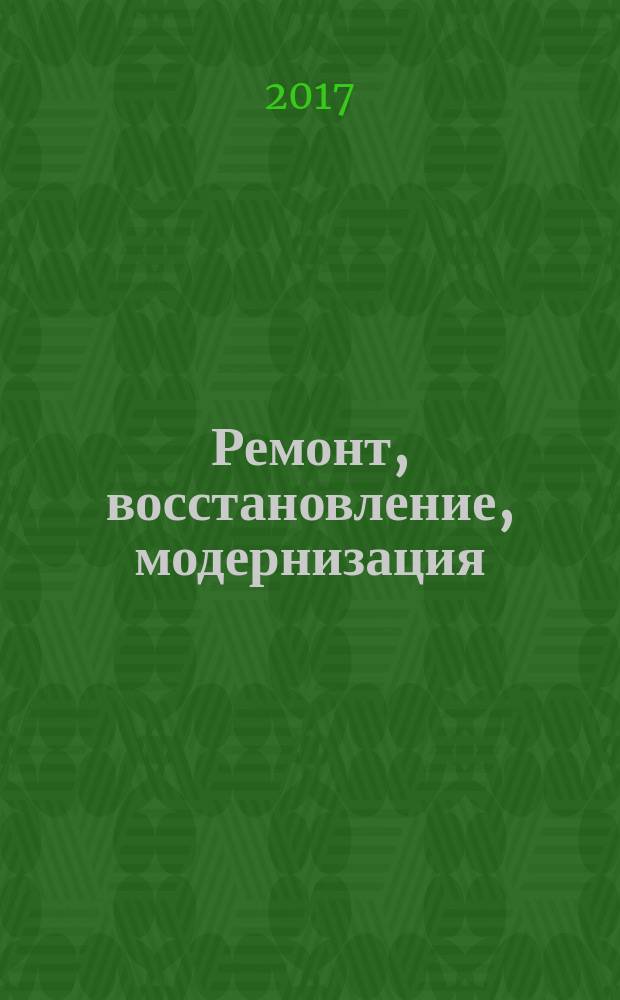 Ремонт, восстановление, модернизация : РВМ Ежемес. произв., науч.-техн. и учеб.-метод. журн. 2017, № 1