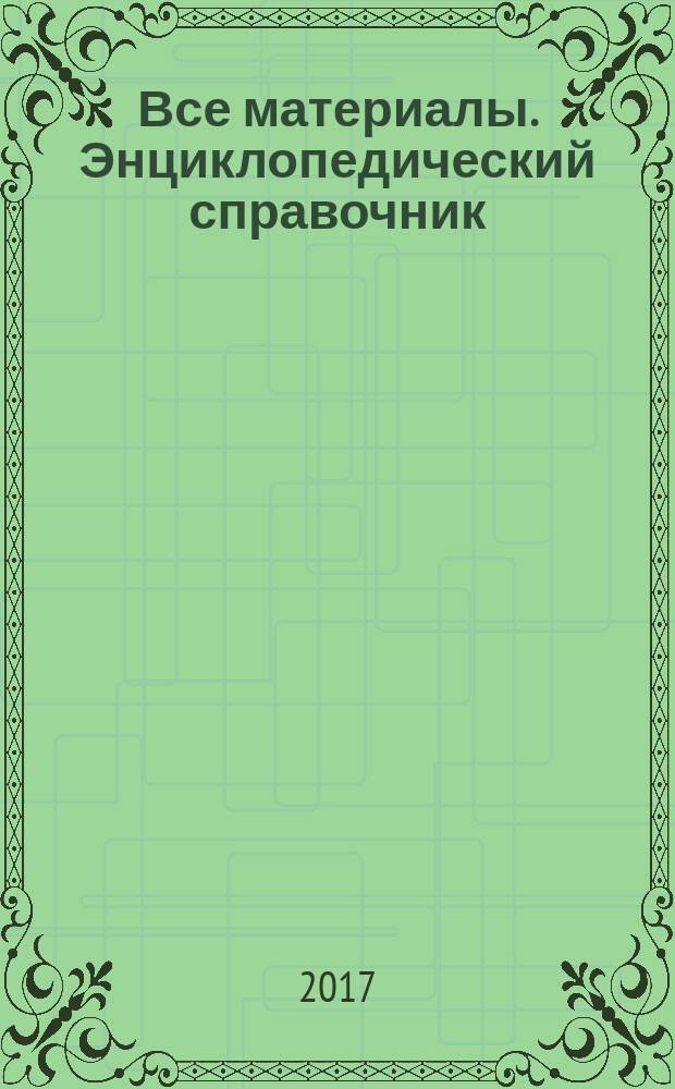 Все материалы. Энциклопедический справочник : ежемесячный научно-технический и производственный журнал. 2017, № 1