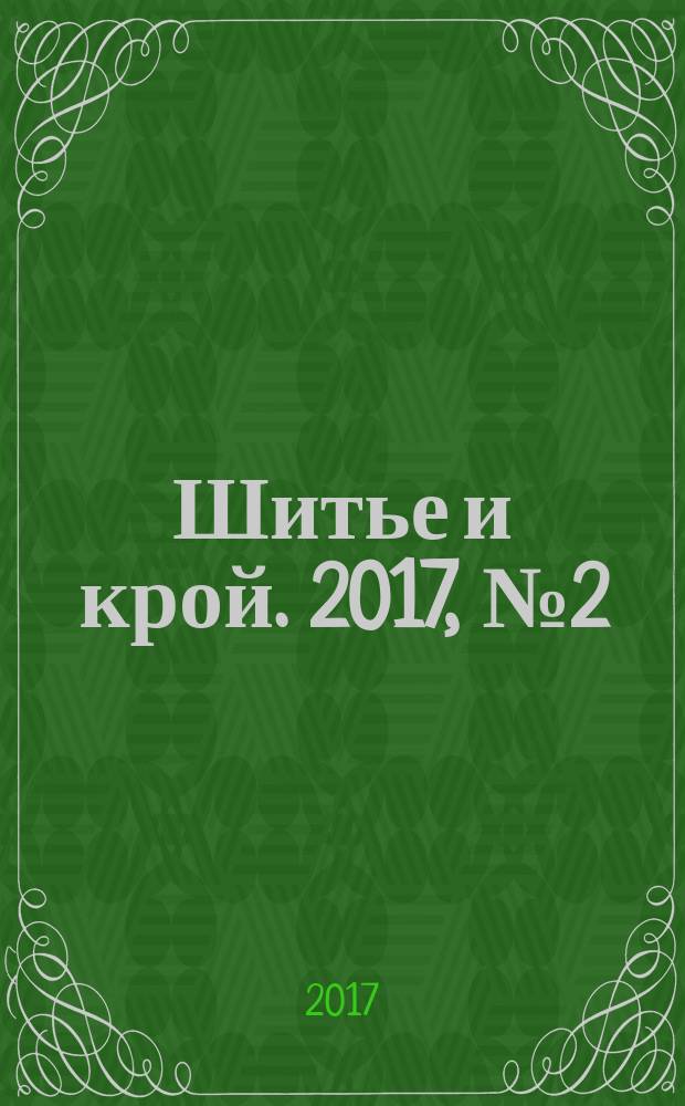 Шитье и крой. 2017, № 2 (44) : Большие размеры