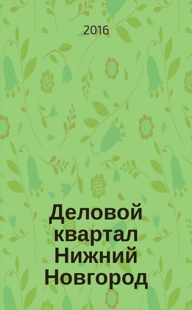Деловой квартал Нижний Новгород : главный деловой журнал города информационно-рекламное издание. 2016, № 12 (277)