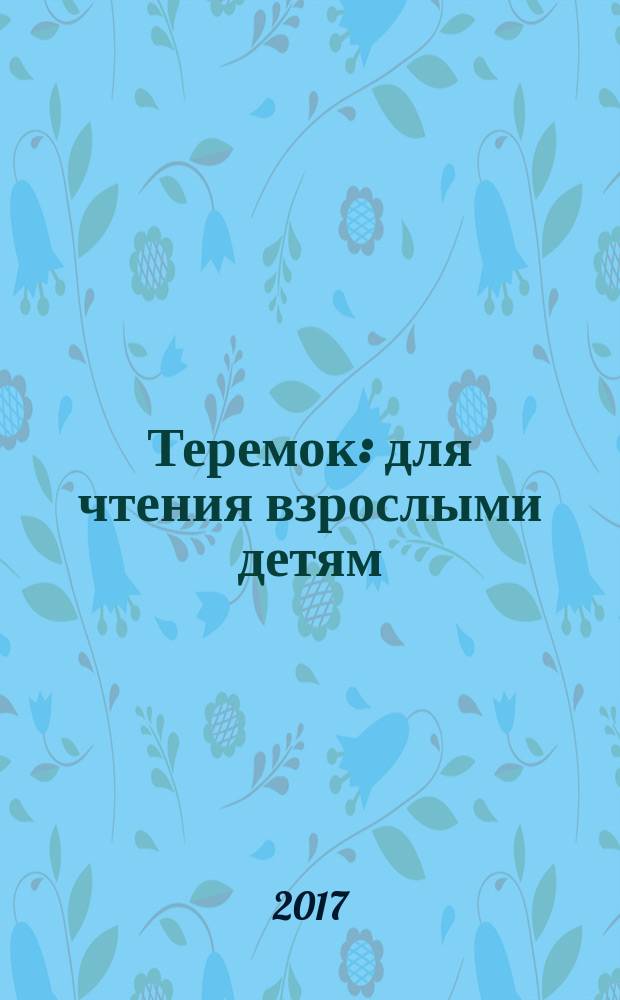 Теремок : для чтения взрослыми детям