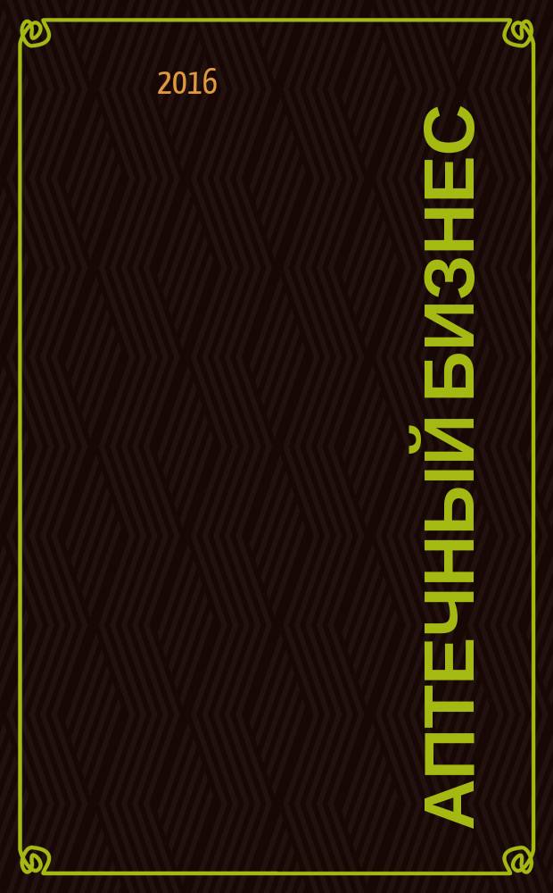 Аптечный бизнес : АБ журнал для провизоров и фармацевтов. 2016, № 7/8 (157)