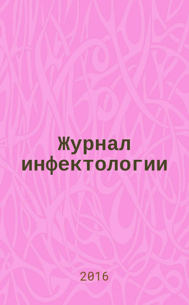 Журнал инфектологии : научно-практический журнал официальное издание Межрегиональной общественной организации "Ассоциация врачей-инфекционистов Санкт-Петербурга и Ленинградской области". Т. 8, № 4 (с указ.)