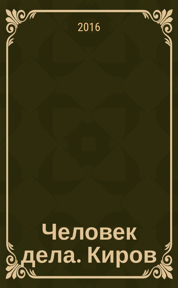 Человек дела. Киров : философия достижений от первого лица. 2016, № 11 (33)