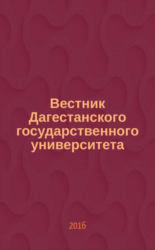 Вестник Дагестанского государственного университета : научно-образовательный журнал. Т. 31, вып. 3 (142)