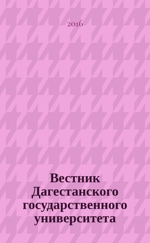Вестник Дагестанского государственного университета : научно-образовательный журнал. Т. 31, вып. 3 (140)