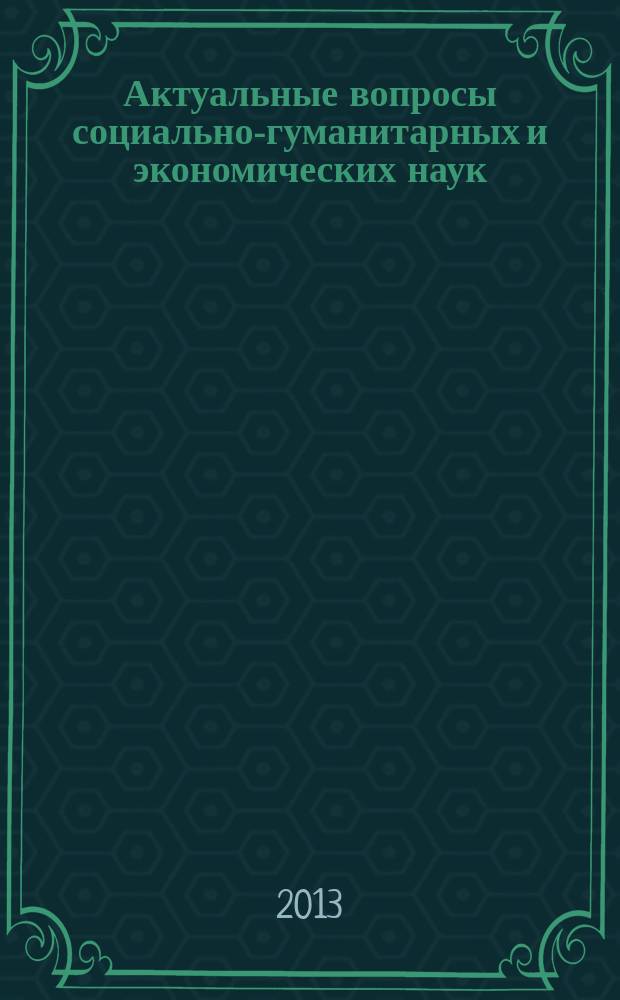 Актуальные вопросы социально-гуманитарных и экономических наук: проекты и результаты : материалы межвузовской научно-практической конференции молодых ученых, аспирантов и студентов, 28 марта 2013 г