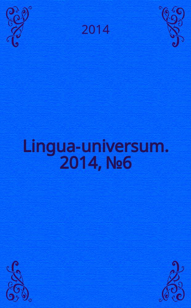 Lingua-universum. 2014, № 6