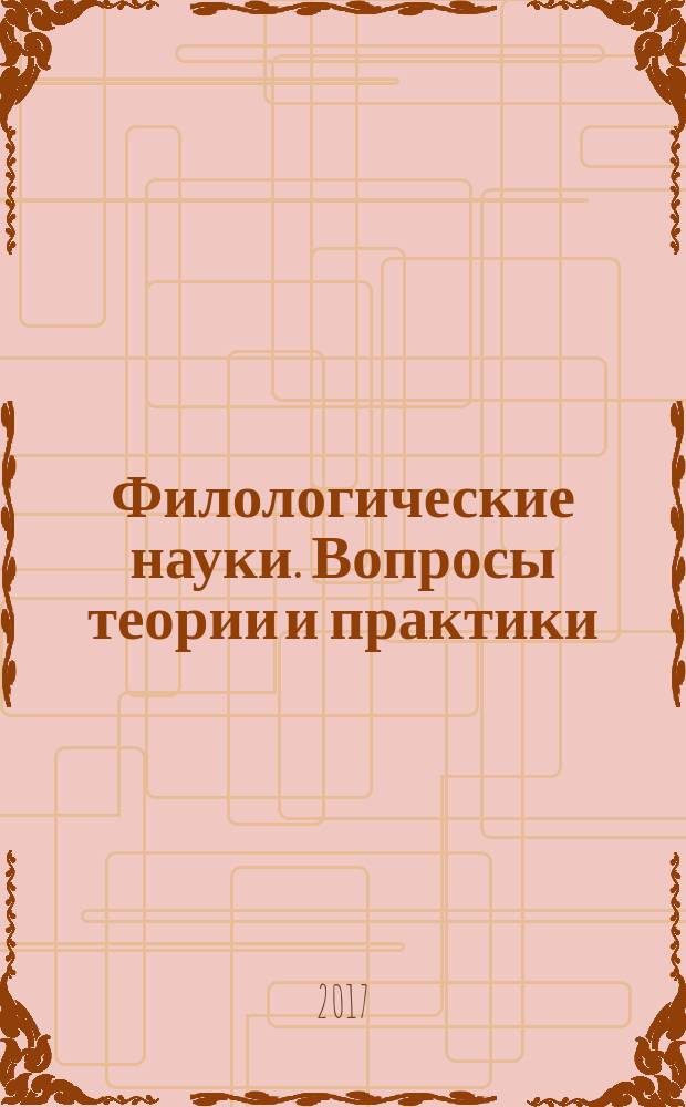 Филологические науки. Вопросы теории и практики : научно-теоретический и прикладной журнал. 2017, № 1 (67), ч. 2