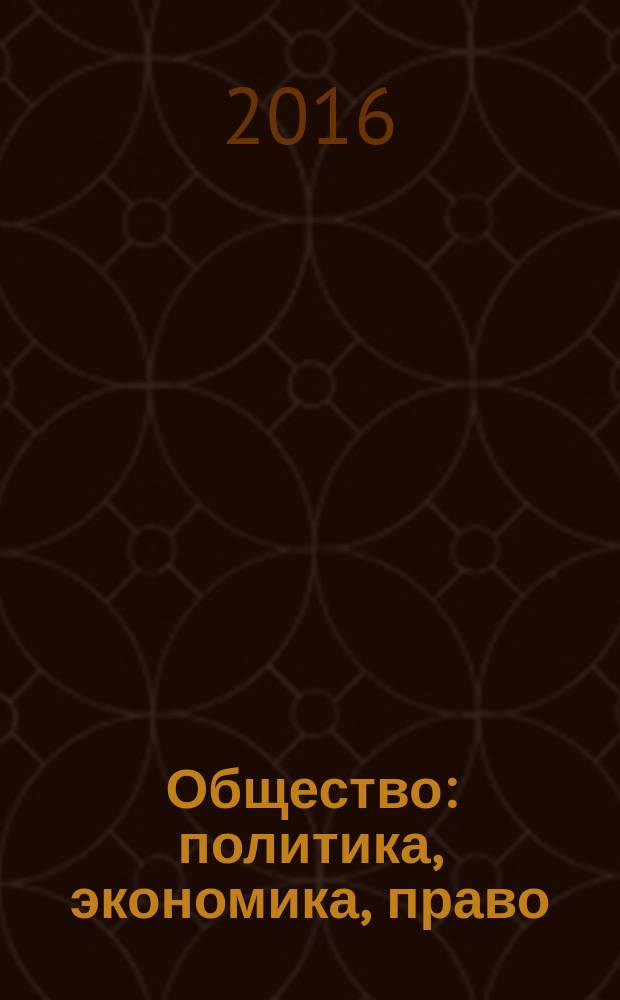 Общество: политика, экономика, право : научный ежегодник. 2016, вып. 12