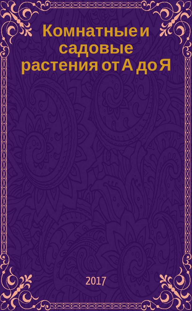Комнатные и садовые растения от А до Я : как украсить свой дом и сад цветами и декоративными растениями еженедельное издание. Вып. 156