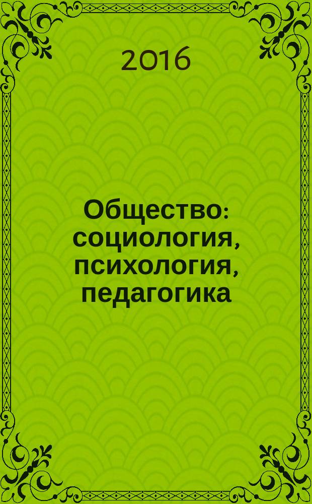 Общество: социология, психология, педагогика : научный журнал. 2016, № 12