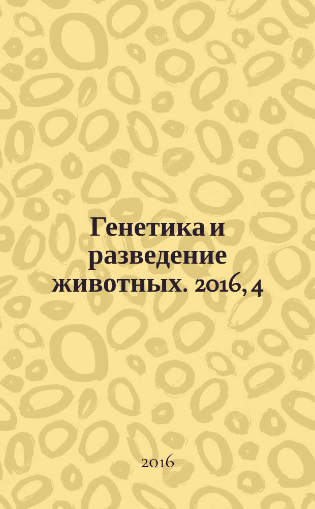 Генетика и разведение животных. 2016, 4