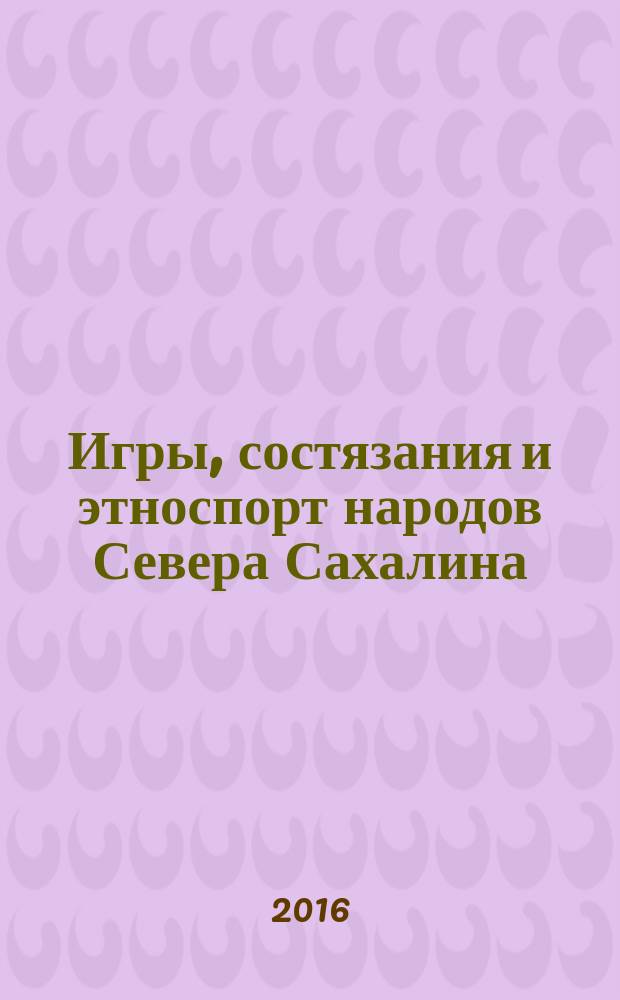 Игры, состязания и этноспорт народов Севера Сахалина : книга для учителя