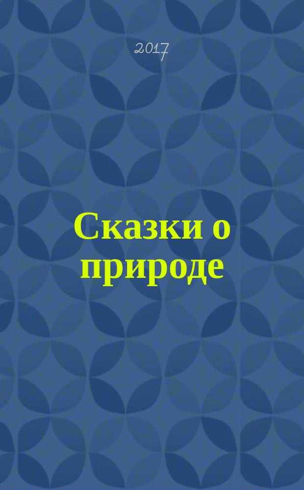 Сказки о природе