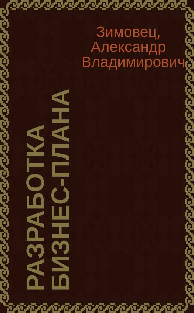 Разработка бизнес-плана: методология и современная практика : монография