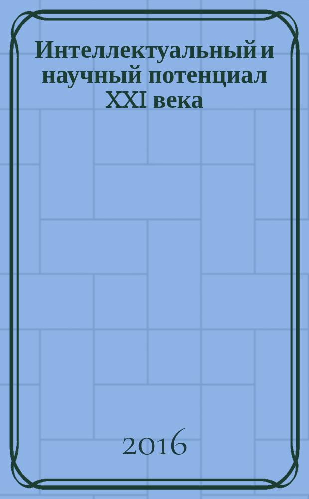 Интеллектуальный и научный потенциал XXI века : сборник статей Международной научно-практической конференции, 20 декабря 2016 г., [г. Казань в 6 ч. Ч. 2