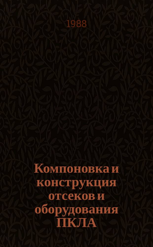 Компоновка и конструкция отсеков и оборудования ПКЛА : учебное пособие : (для дневной и вечерней форм обучения : для студентов изучающих курс "Конституция КЛА"