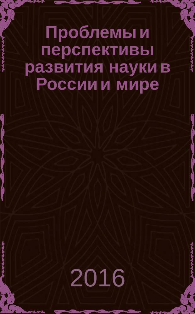 Проблемы и перспективы развития науки в России и мире : сборник статей международной научно-практической конференции, 1 декабря 2016 г. [в 7 ч.]. Ч. 7