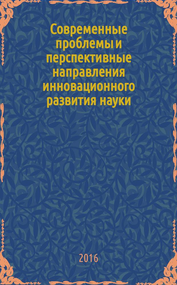 Современные проблемы и перспективные направления инновационного развития науки : сборник статей Международной научно-практической конференции, 15 декабря 2016 г., [г. Екатеринбург в 8 ч. Ч. 7