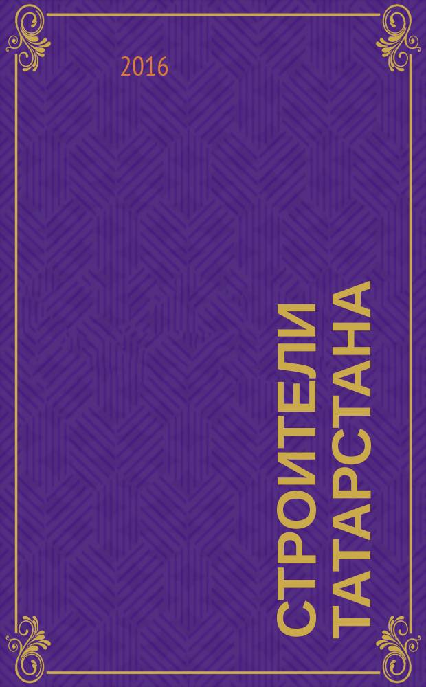 Строители Татарстана : официальное информационно-аналитическое издание. 2016, № 12 (85)