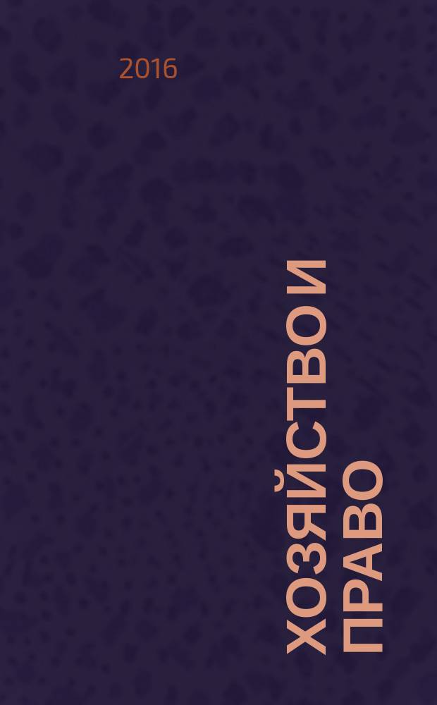 Хозяйство и право : Ежемес. обществ.-полит. и науч.-теорет. журн. Орган М-ва юст. СССР и Гос. арбитража при Совете Министров СССР. 2016, № 12 (479) (с указ.)