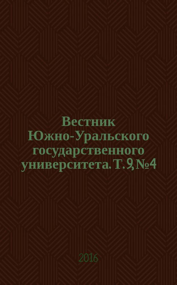 Вестник Южно-Уральского государственного университета. Т. 9, № 4