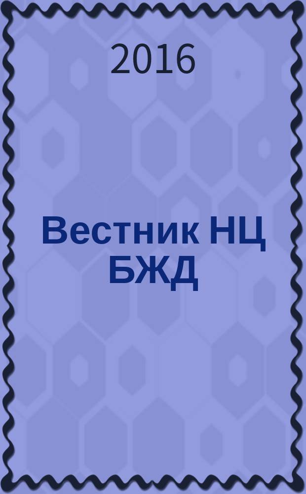 Вестник НЦ БЖД : Вестник ГБУ "Научный центр безопасности жизнедеятельности" научно-методический и информационный журнал. 2016, № 4 (30)