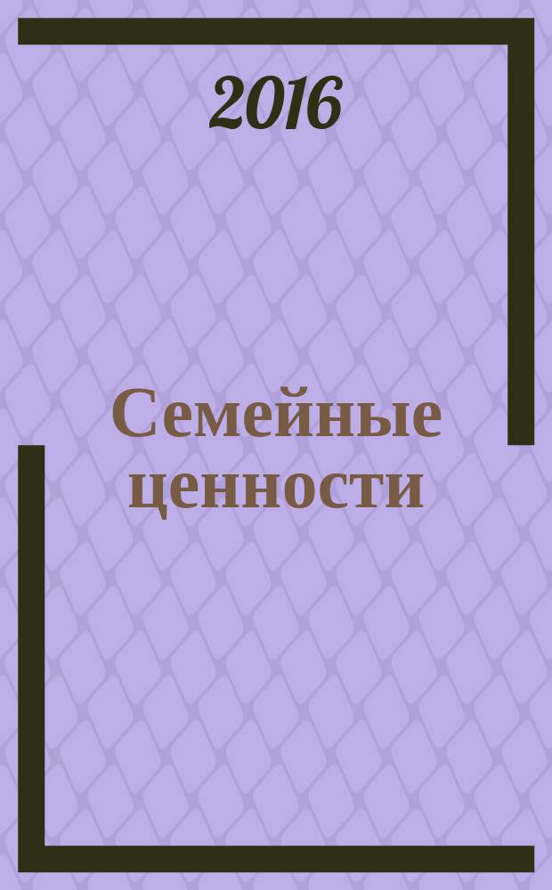 Семейные ценности : Краснодар, Новороссийск, Анапа, Геленджик журнал для всей семьи. 2016, № 9 (19)