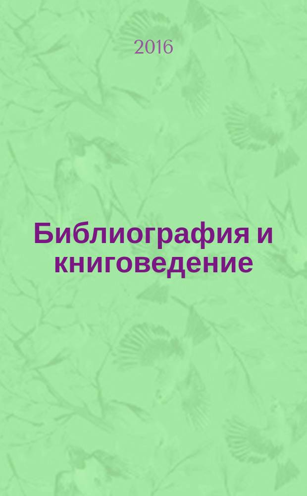 Библиография и книговедение : научный журнал по библиографоведению и книговедению. 2016, № 6 (407) (с указ.)