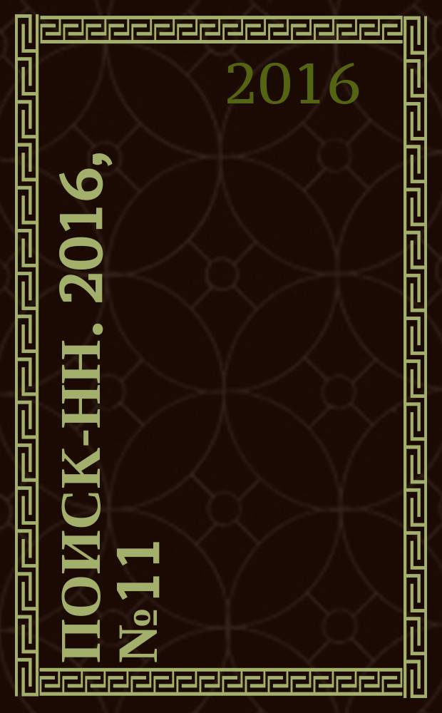 Поиск-НН. 2016, № 11 (197)