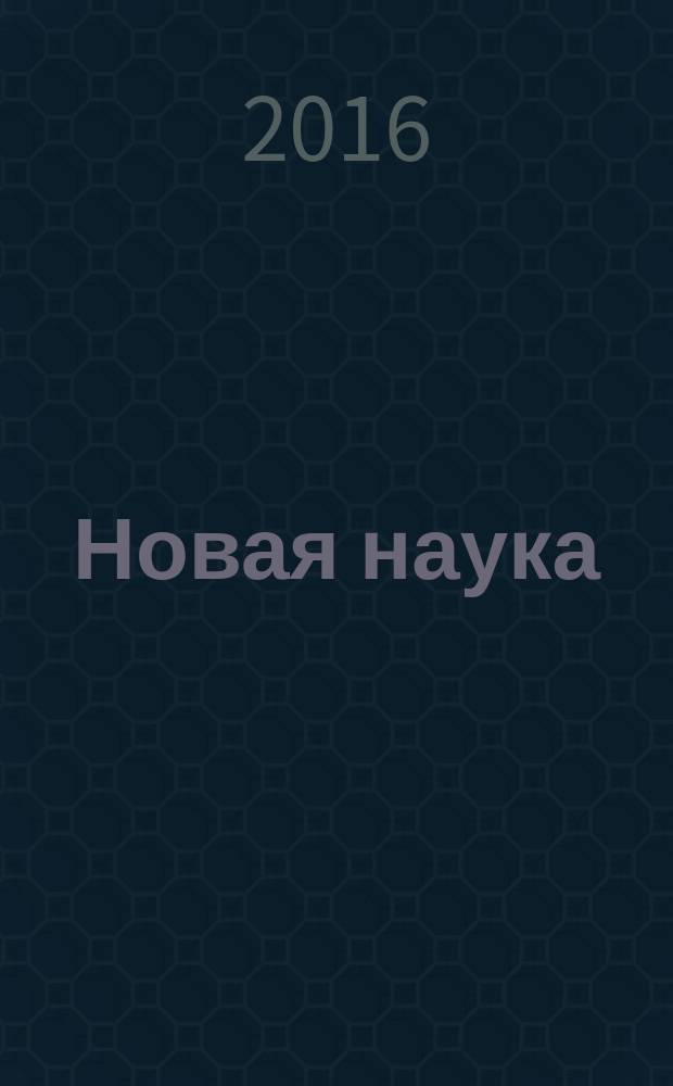 Новая наука: от идеи к результату : международное научное периодическое издание по итогам международной научно-практической конференции, 22 ноября 2016 г., [г. Сургут в 4 ч. Ч. 2