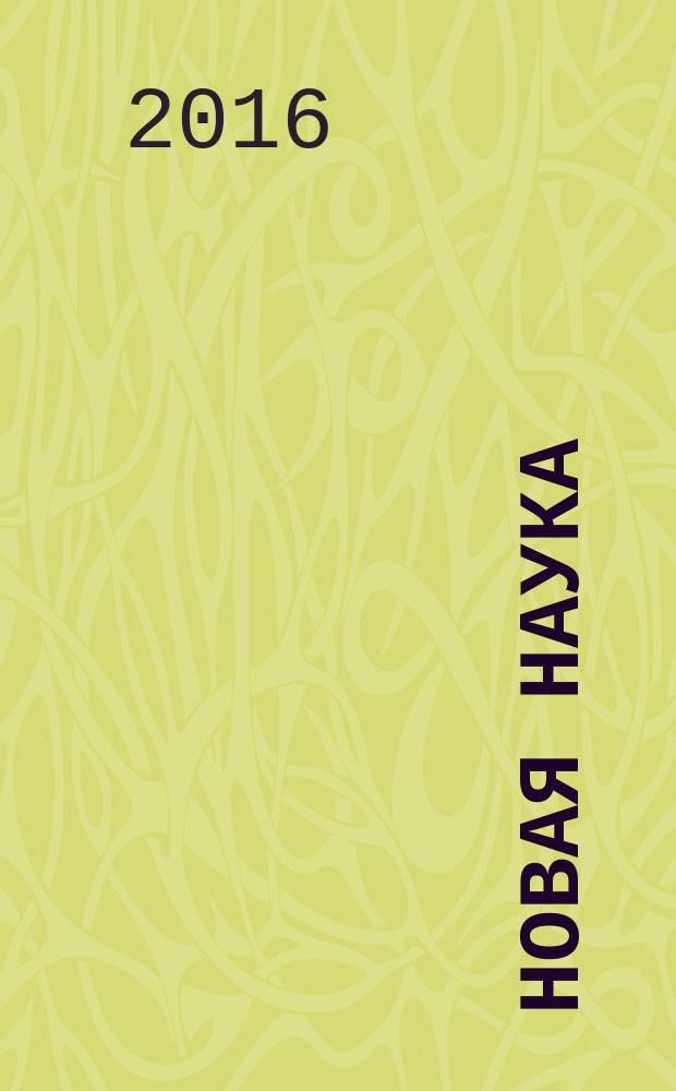 Новая наука: от идеи к результату. Межд. науч. период. изд-ие по итогам Межд. научно-практич. конф., 22 ноября 2016 г. Ч. 1