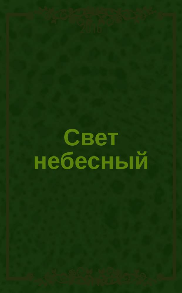 Свет небесный : этюды о картинах Н. К. Рериха